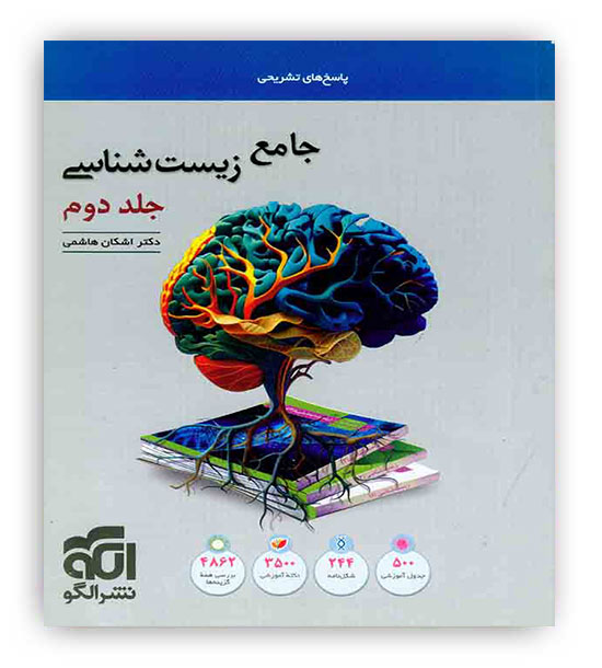 زیست جامع  جلد2(الگو)