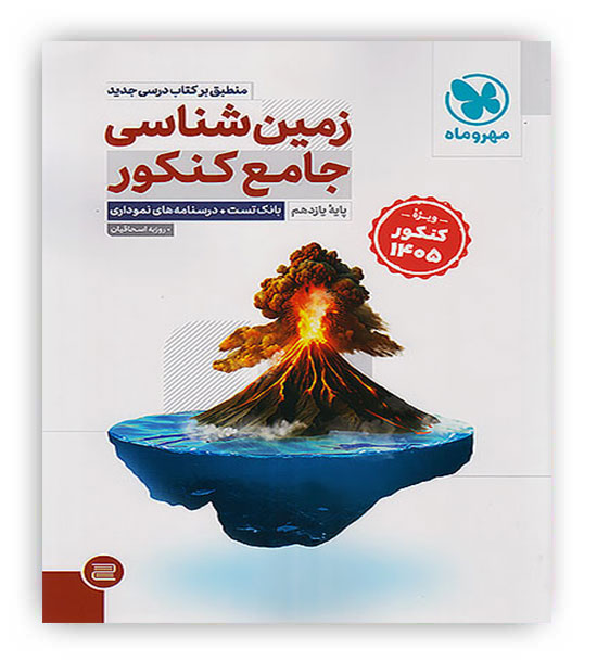 زمین شناسی جامع کنکور یازدهم(مهروماه)تست کنکور 