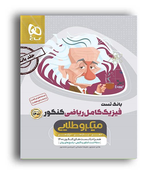 فیزیک کامل ریاضی میکروطلایی جلد 1 (گاج)