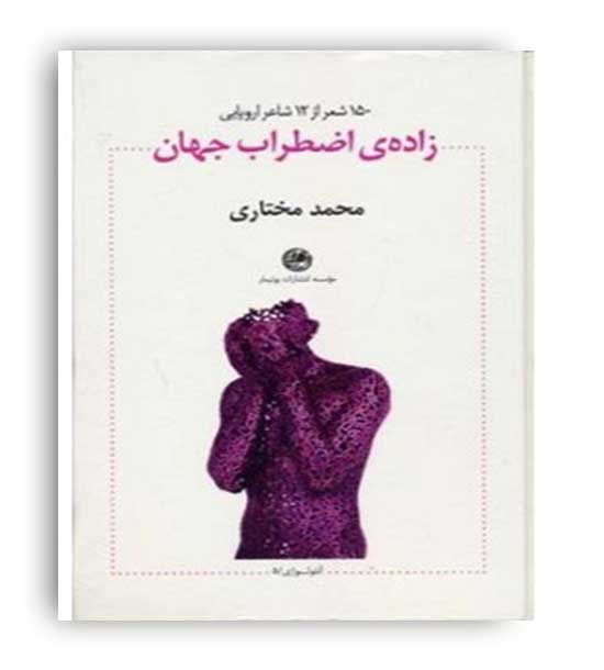 زاده ی اضطراب جهان(بوتیمار)