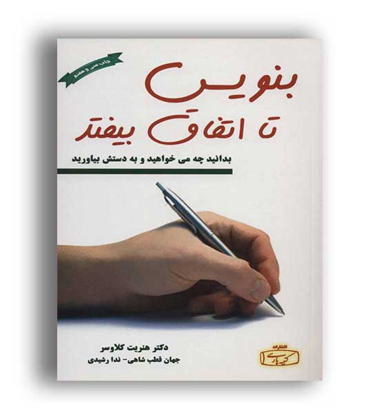 بنویس تااتفاق بیفتد(کتیبه پارسی)هنریت کلاوسر