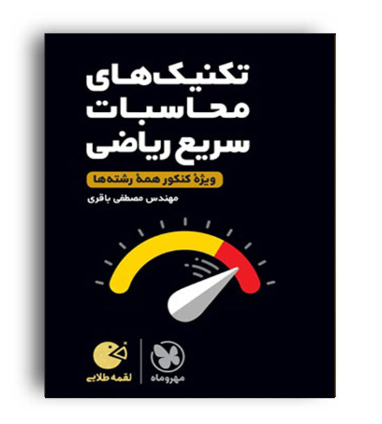 تکنیک های محاسبات سریع ریاضی لقمه(مهروماه)