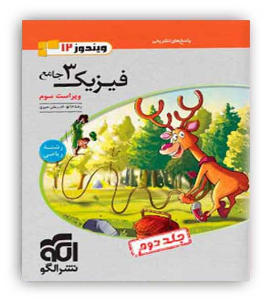 فیزیک دوازدهم  ریاضی  ج 2 (الگوتوسعه)