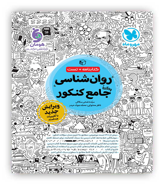 روانشناسی جامع کنکور(مهروماه)