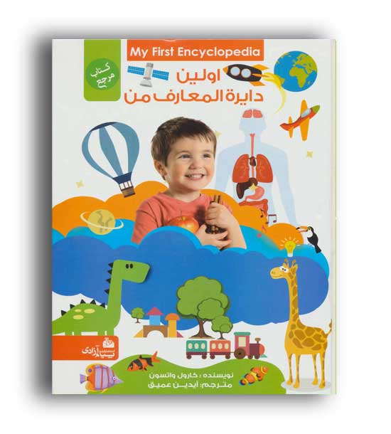اولین دایره المعارف من (پیام آزادی)کارول واتسون 