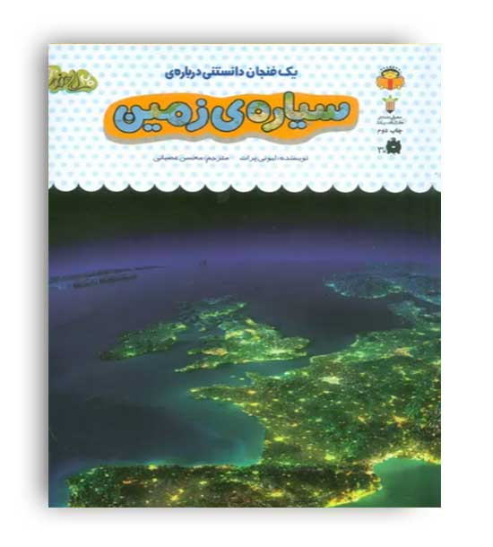 یک فنجان دانستنی درباره ی سیاره زمین(دانش نامه ی کودکان)(گلاسه،زرکوب،رقعی،نوشته)