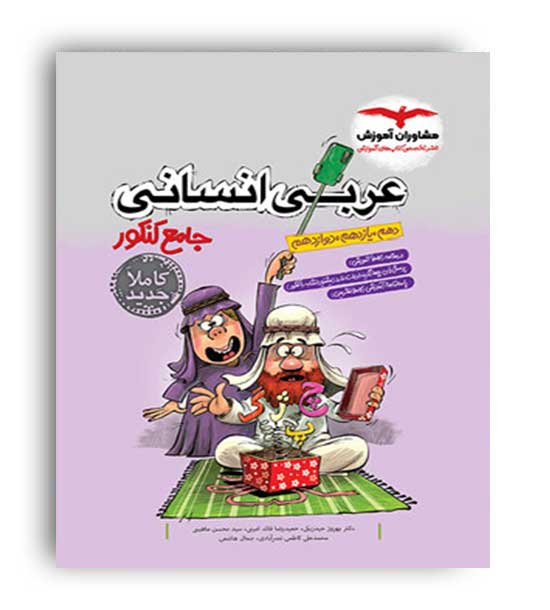 عربی انسانی جامع کنکور (مشاوران)
