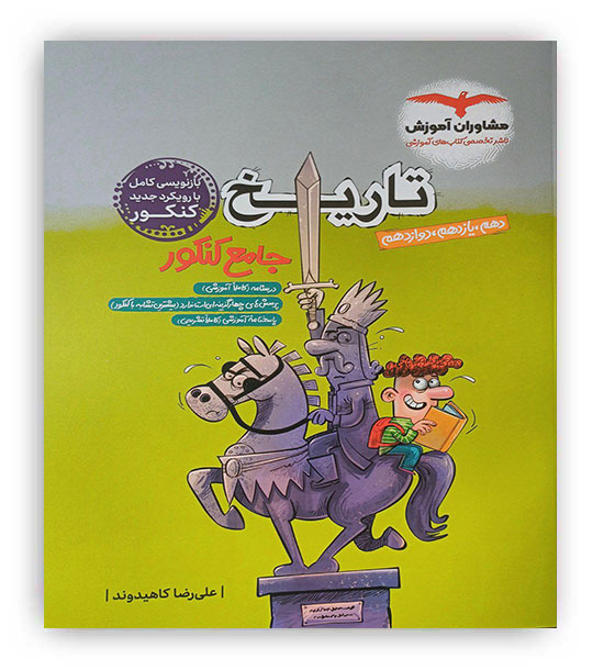 تاریخ جامع انسانی(مشاوران) کنکور