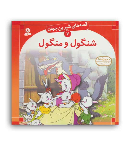 قصه های شیرین جهان7 شنگول ومنگول(قدیانی)گلاسه
