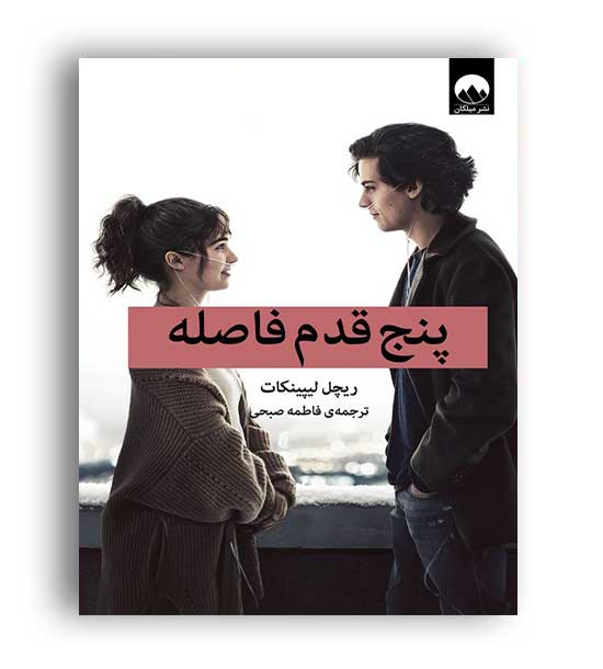 پنج قدم فاصله(میلکان)