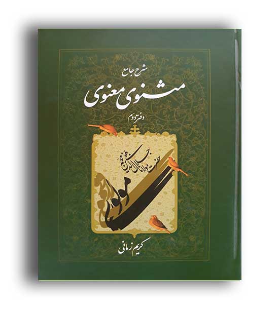 شرح جامع مثنوی معنوی جلد 2 کریم زمانی ( اطلاعات)