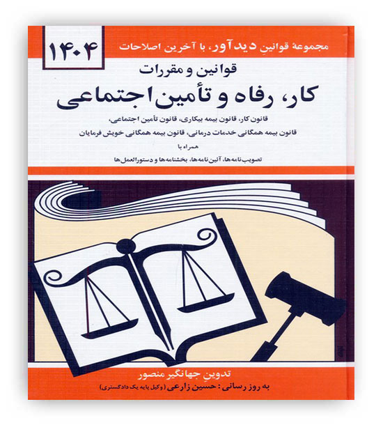 قوانین و مقررات رفاه و تامین اجتماعی(دوران)جهانگیر منصور1404