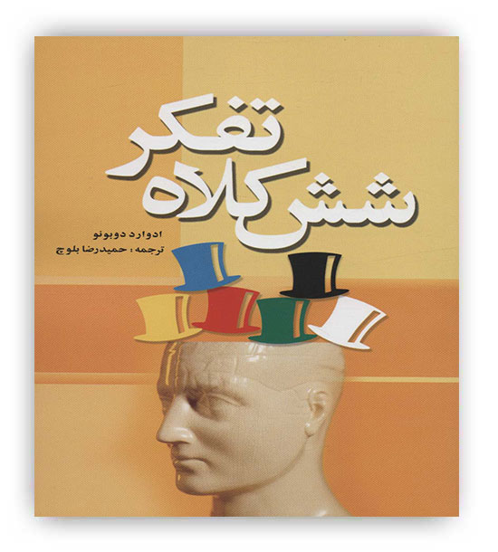 شش کلاه تفکر(شبگیر)