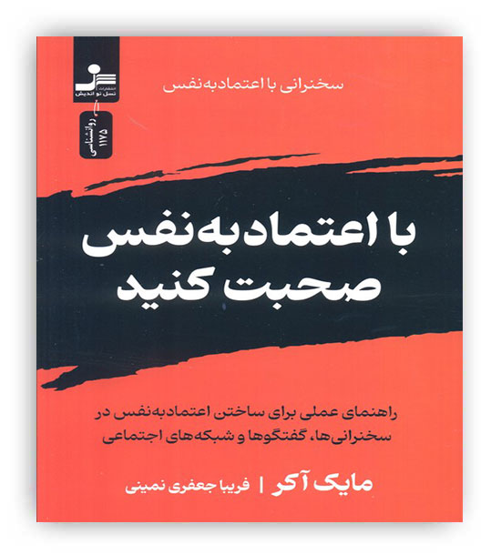 با اعتماد به نفس صحبت کنید(نسل نواندیش)