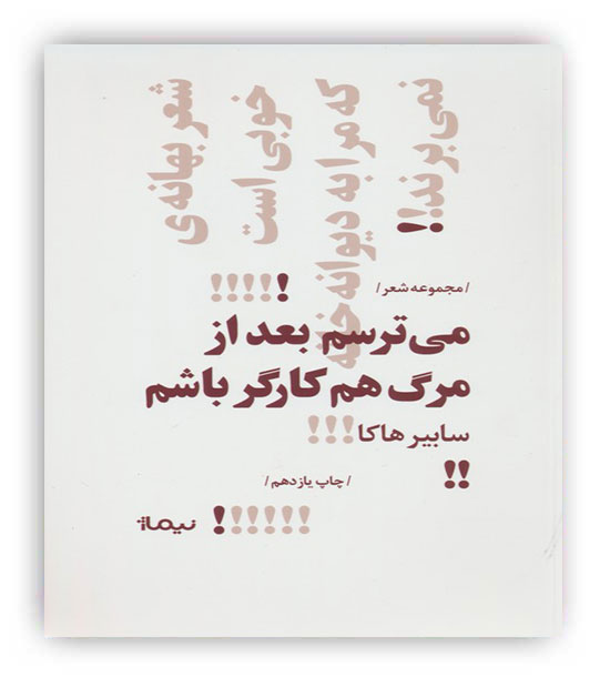 می ترسم بعد از مرگ هم کارگر باشم (نیماژ)(پازل شعر امروز)
