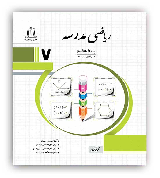 ریاضی هفتم مدرسه (جویا مجد)