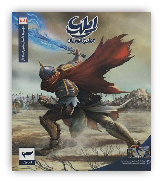 ایلیا تولد یک قهرمان 10 11 (مجموعه داستان مصور دنباله دار)(کمیکا)