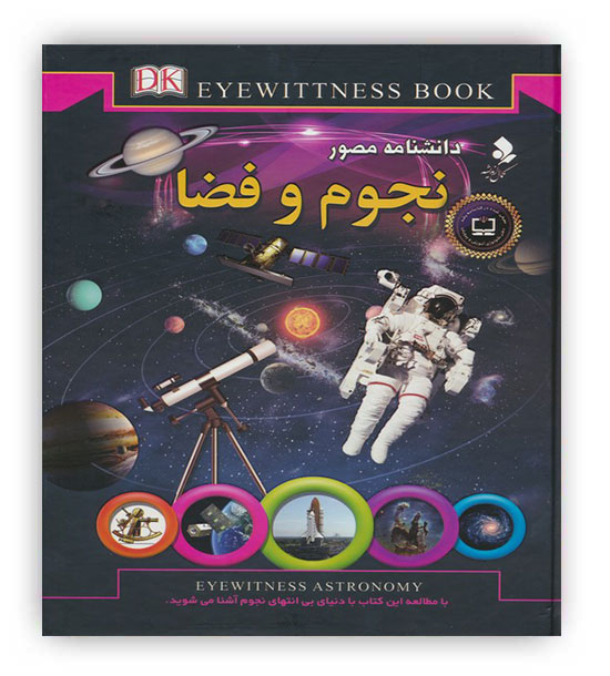 دانشنامه مصور نجوم و فضا(کمال اندیشه)