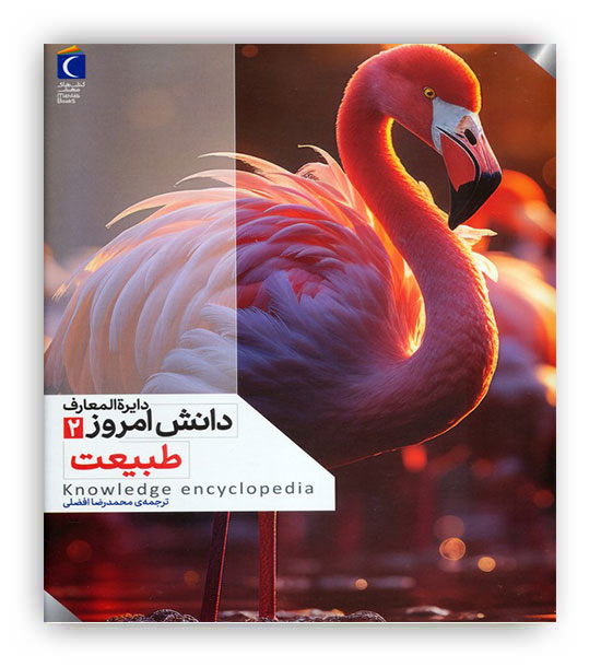 دایره المعارف دانش امروز2(طبیعت)(محراب قلم)