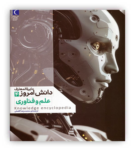 دایره المعارف دانش امروز4 (علم و فناوری)(محراب قلم)