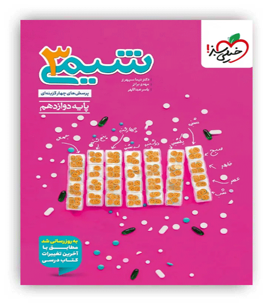 شیمی دوازدهم  کنکور تست(خیلی سبز)نک جلدی
