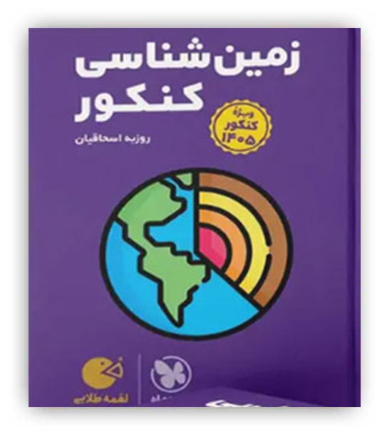 زمین شناسی کنکور لقمه (مهروماه)