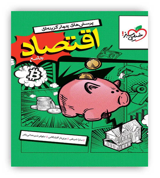 اقتصاد دهم کنکور(خیلی سبز)تست