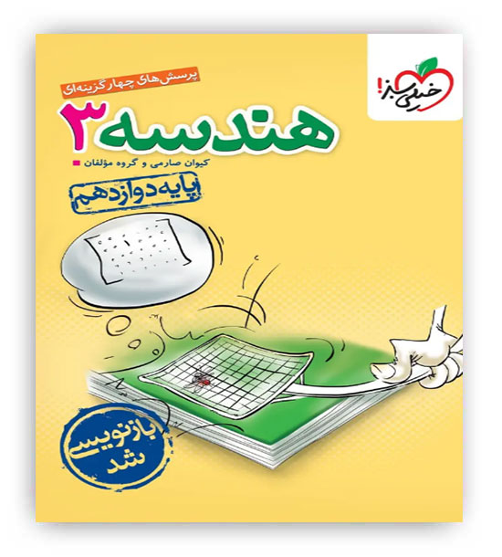 هندسه دوازدهم(خیلی سبز)تست
