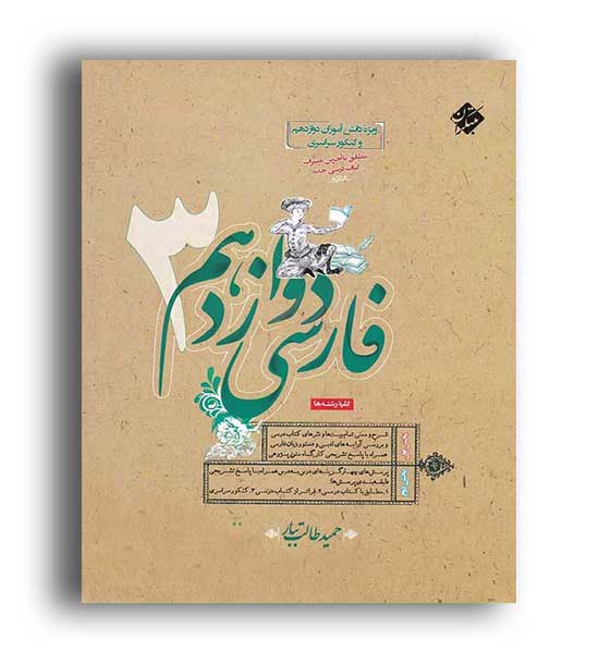 فارسی دوازدهم طالب تبار (مبتکران)