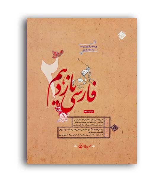 فارسی یازدهم (مبتکران)طالب تبار