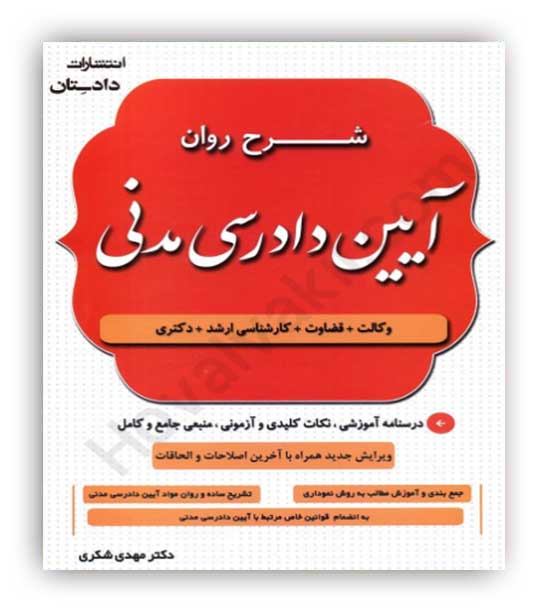 شرح روان آیین دادرسی مدنی شکری(دادستان)