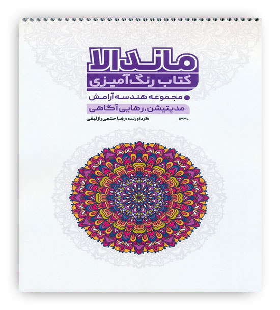 ماندالا کتاب رنگ آمیزی(مدیتیشن،رهایی آگاهی1330)(حتمی)
