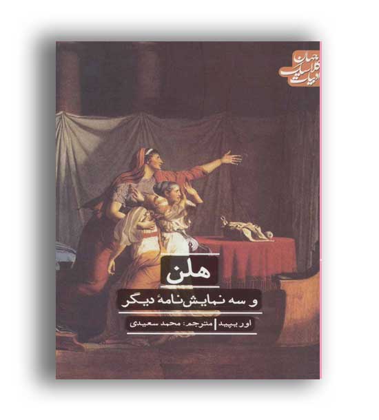 سه نمایشنامه(ادبیات کلاسیک جهان)علمی و فرهنگی