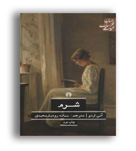 شرم (ادبیات کلاسیک جهان)علمی و فرهنگی