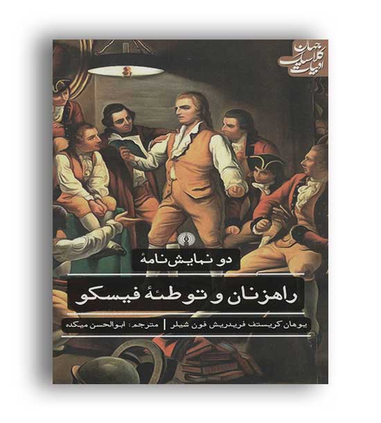 راهزنان و توطئه فیسکو2نمایش نامه(علمی و فرهنگی)