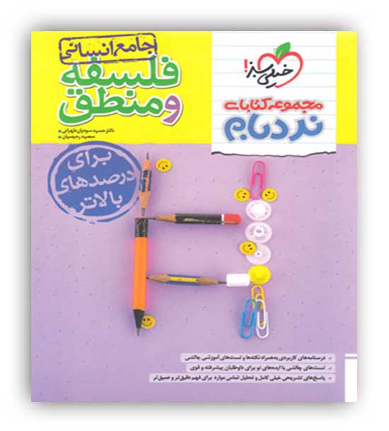 فلسفه و منطق جامع انسانی نردبام(خیلی سبز)