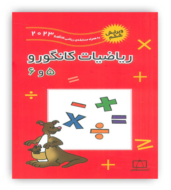 ریاضیات کانگورو5و6(فاطمی)