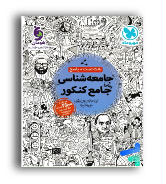 جامعه شناسی جامع   تست(مهرو ماه)