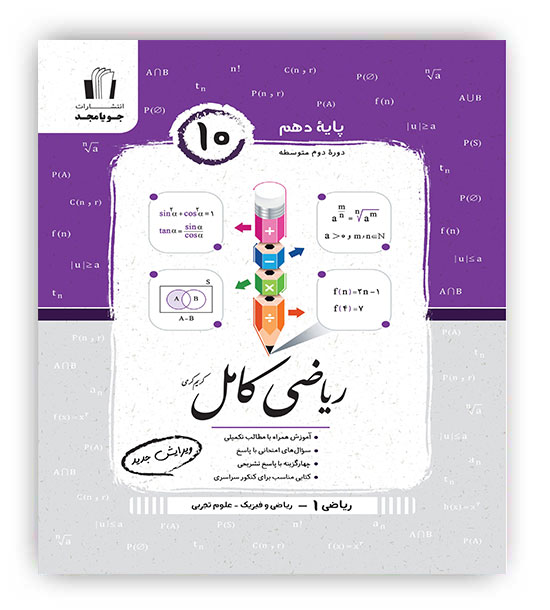 ریاضی دهم کامل(جویامجد)تجربی ریاضی