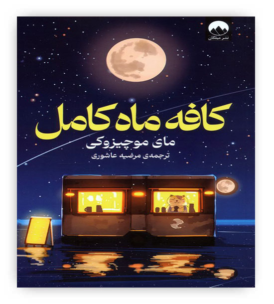 کافه ماه کامل(میلکان)