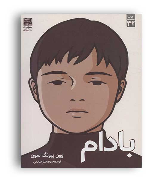 بادام(دانش آفرین)
