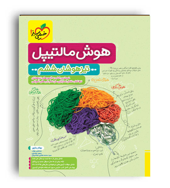 تیزهوشان هوش مالتیپل ششم به هفتم (خیلی سبز)بهنام بناپور،سعیدهادیان