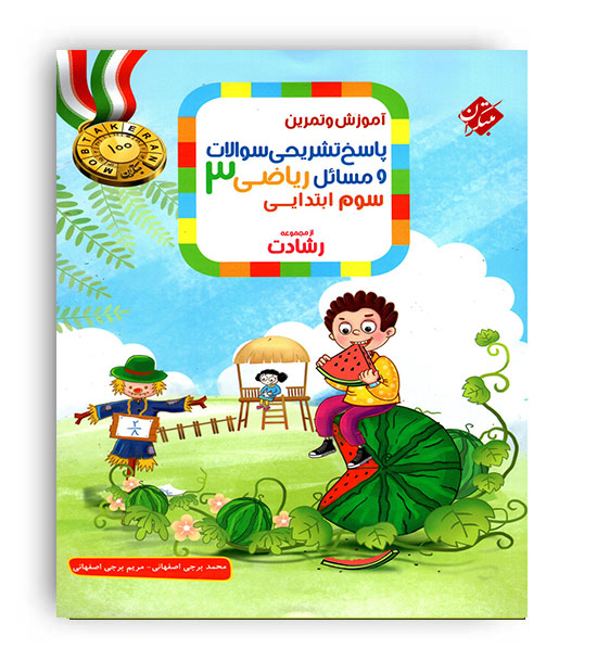 ریاضی سوم ابتدایی رشادت(مبتکران)ج2