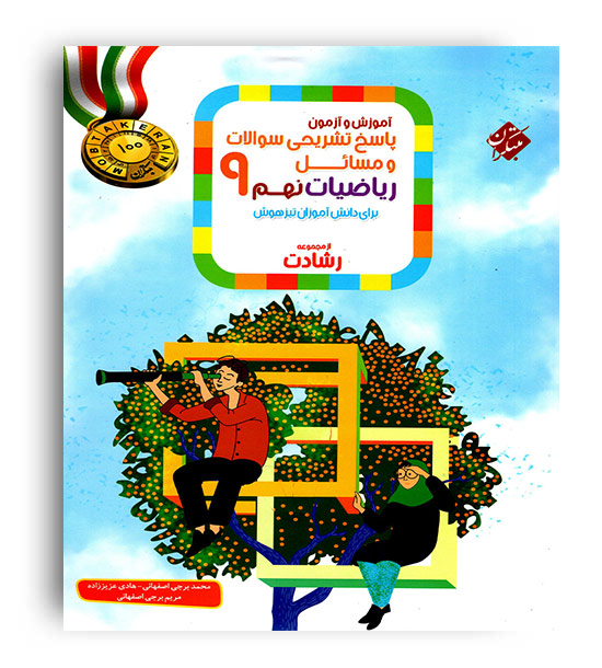 ریاضی نهم متوسطه رشادت(مبتکران)ج2