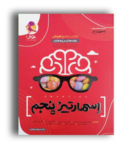 جامع هوش اسمارتیز پنجم (پویش)مسعود بیگدلی