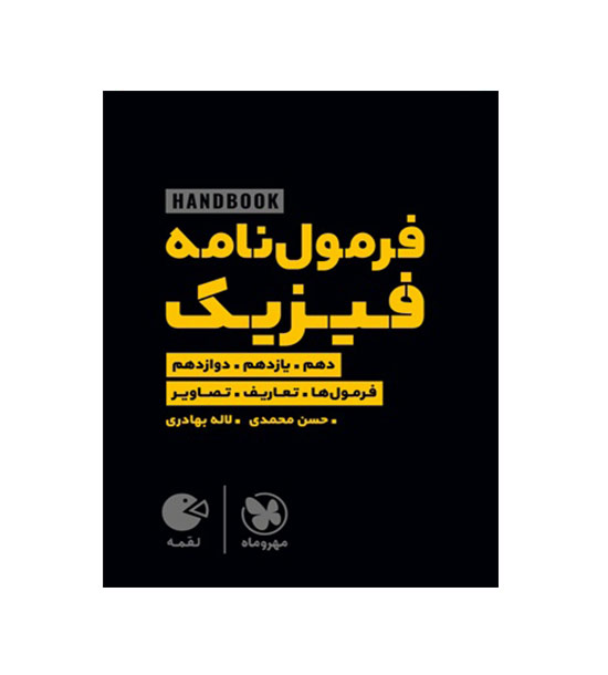 هندبوک فرمول نامه فیزیک لقمه(مهروماه)لاله بهادری, حسن محمدی
