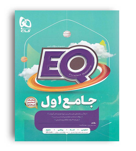  ایکیو پرسمان جامع اول(گاج)ایکیو