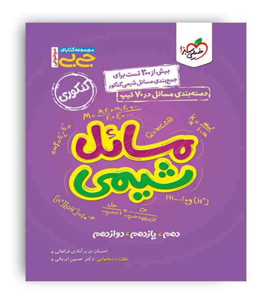 مسائل شیمی جیبی(خیلی سبز)