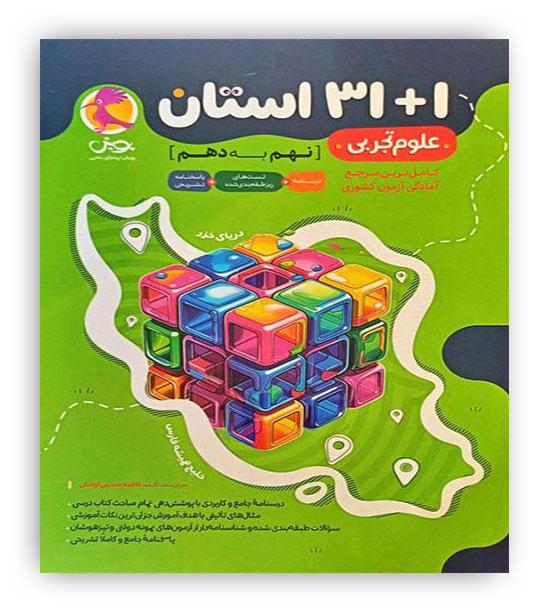 31-1 استان علوم تجربی نهم به دهم(پویش)