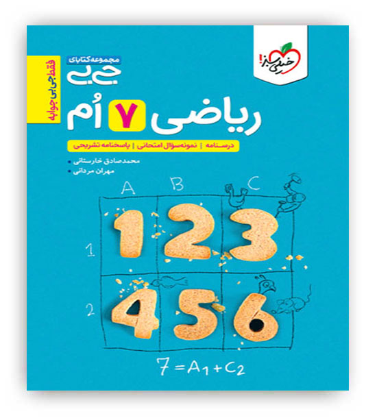 ریاضی هفتم جیبی(خیلی سبز)